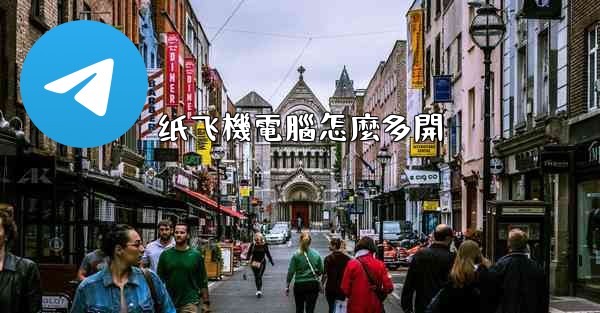 纸飞機電腦怎麼多開
