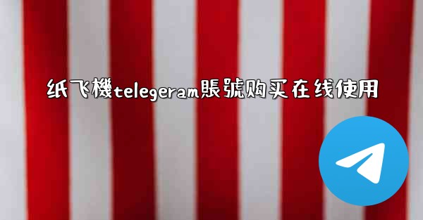 纸飞機telegeram賬號购买在线使用