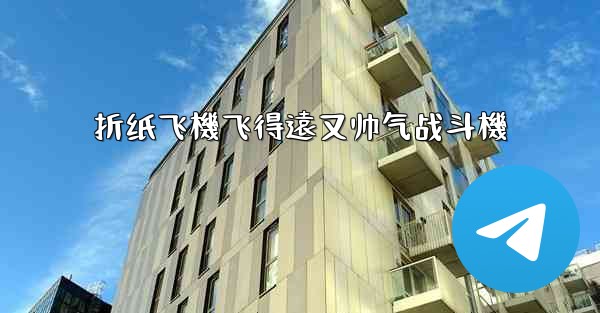 折纸飞機飞得遠又帅气战斗機