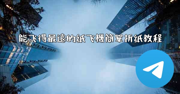 能飞得最遠的纸飞機簡單折纸教程