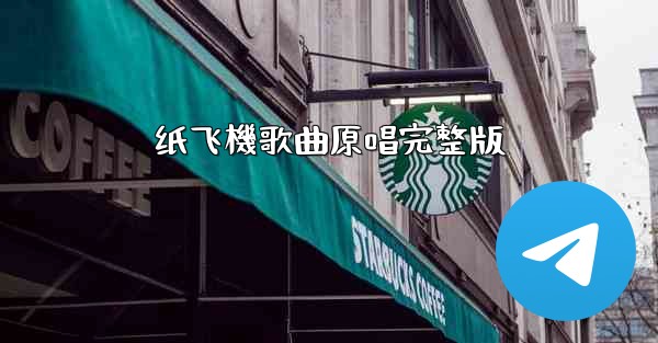 纸飞機歌曲原唱完整版