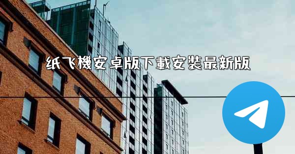 纸飞機安卓版下載安裝最新版