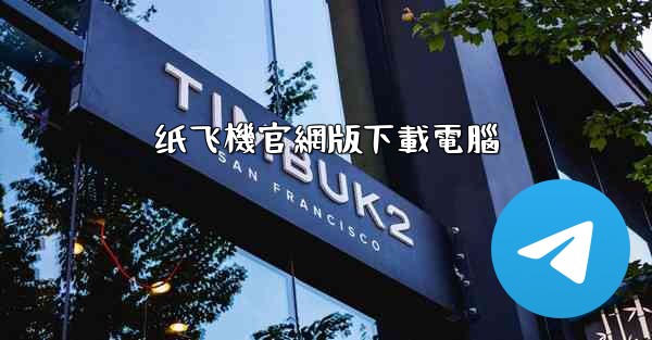 纸飞機官網版下載電腦