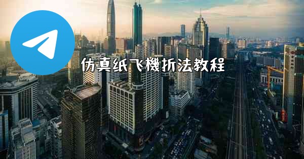 仿真纸飞機折法教程