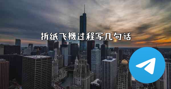 折纸飞機过程写几句话