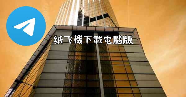<b>纸飞機下載電腦版</b>