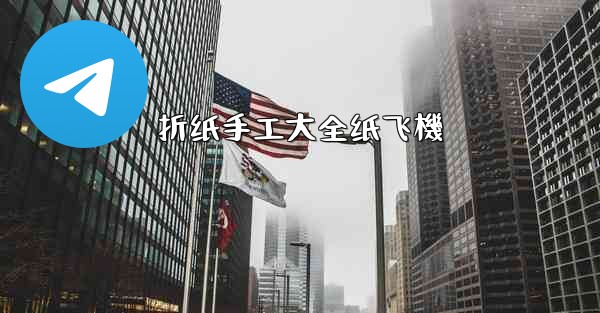 折纸手工大全纸飞機