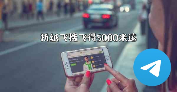 折纸飞機飞得5000米遠