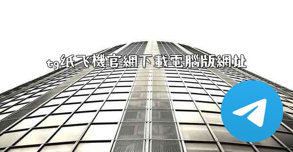 <b>tg纸飞機官網下載電腦版網址</b>