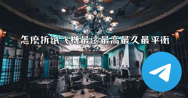 <b>怎麼折纸飞機最遠最高最久最平衡</b>