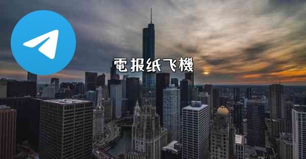 電报纸飞機