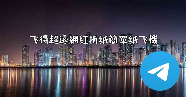 <b>飞得超遠網红折纸簡單纸飞機</b>