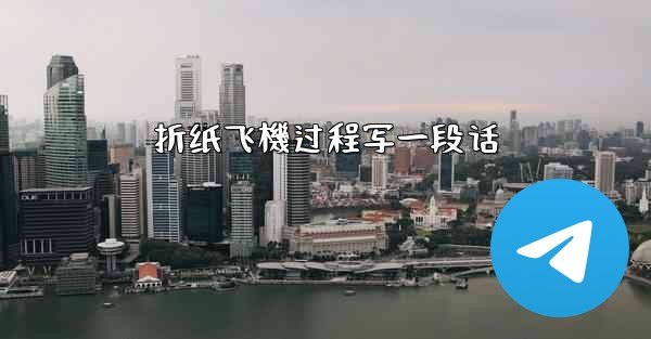 折纸飞機过程写一段话