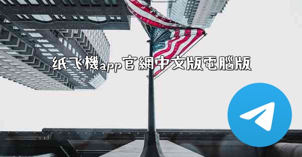 纸飞機app官網中文版電腦版