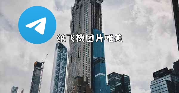 纸飞機图片唯美