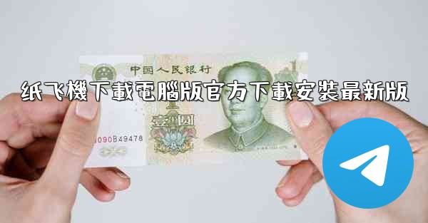 纸飞機下載電腦版官方下載安裝最新版