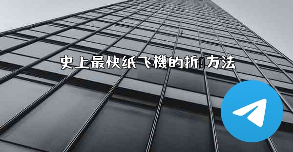 史上最快纸飞機的折叠方法