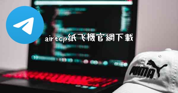 <b>airtcp纸飞機官網下載</b>