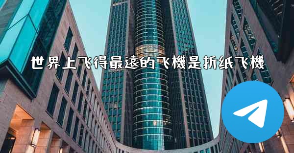 世界上飞得最遠的飞機是折纸飞機