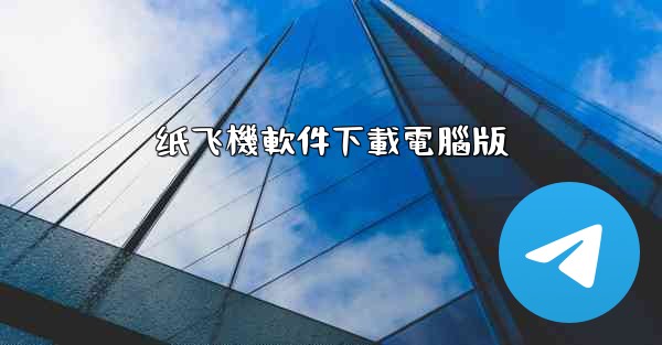 纸飞機軟件下載電腦版