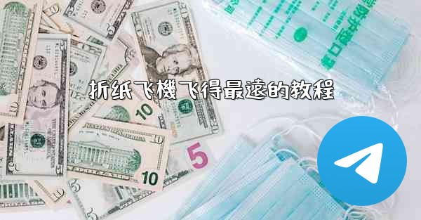 <b>折纸飞機飞得最遠的教程</b>