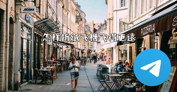 怎样折纸飞機飞得更遠