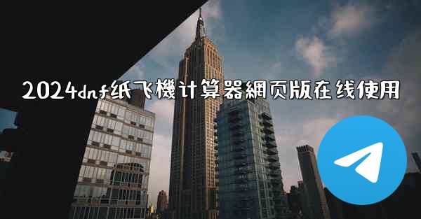 2024dnf纸飞機计算器網页版在线使用