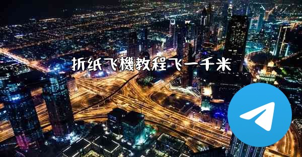 折纸飞機教程飞一千米