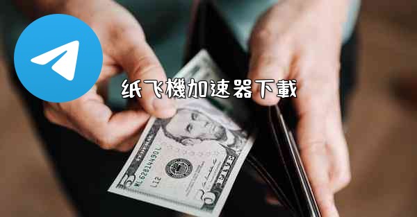 纸飞機加速器下載