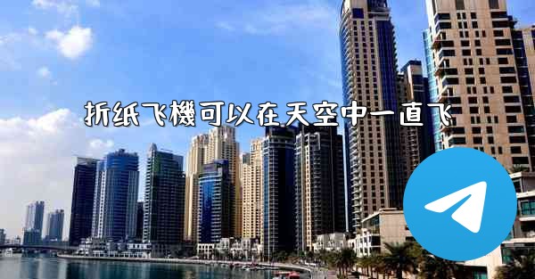 折纸飞機可以在天空中一直飞