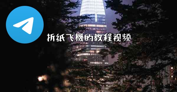 折纸飞機的教程视频