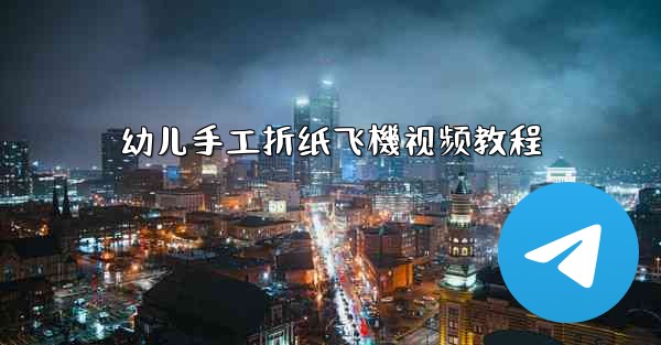 幼儿手工折纸飞機视频教程