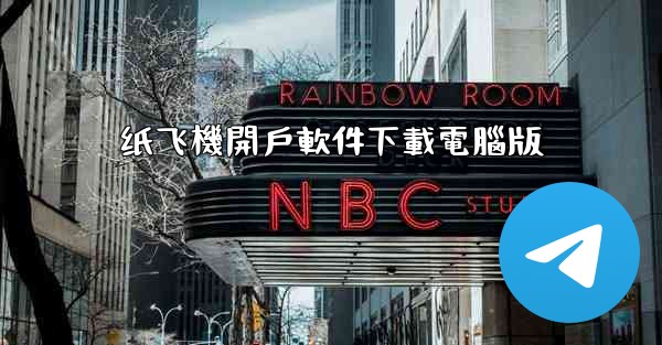 纸飞機開戶軟件下載電腦版