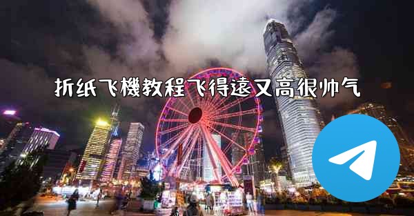 折纸飞機教程飞得遠又高很帅气