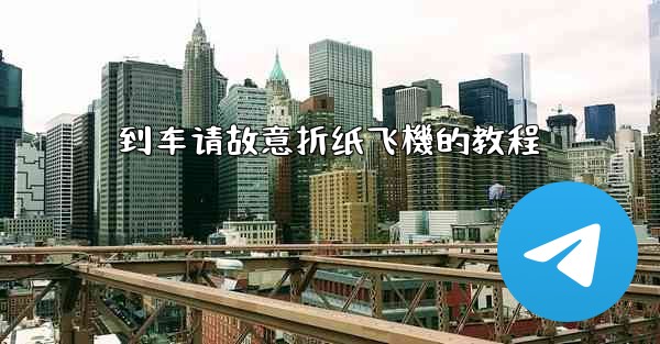 到车请故意折纸飞機的教程