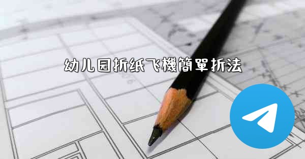 幼儿园折纸飞機簡單折法