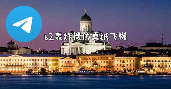 <b>b2轰炸機仿真纸飞機</b>