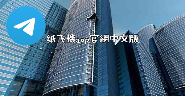 纸飞機app官網中文版