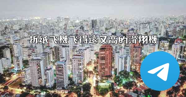 折纸飞機飞得遠又高的滑翔機
