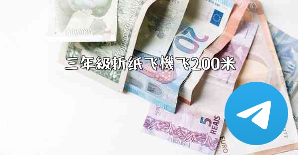 三年級折纸飞機飞200米