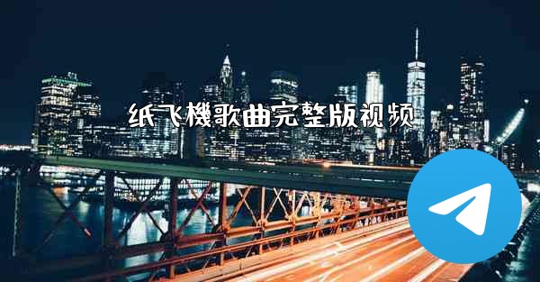 <b>纸飞機歌曲完整版视频</b>