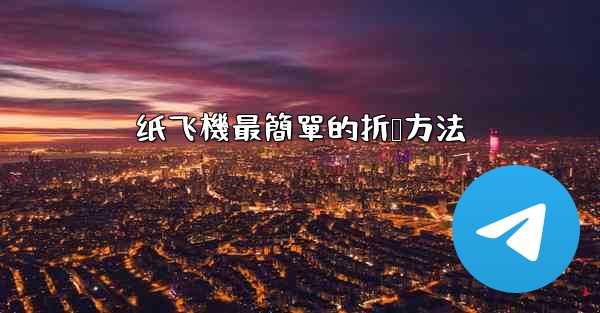 纸飞機最簡單的折叠方法