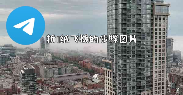 折叠纸飞機的步驟图片