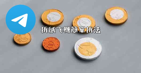 折纸飞機簡單折法