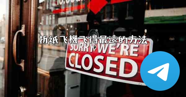 折纸飞機飞得最遠的方法