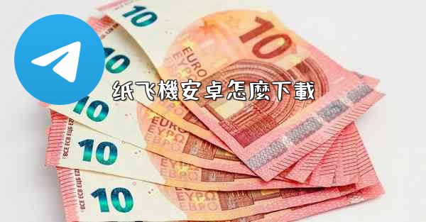 <b>纸飞機安卓怎麼下載</b>