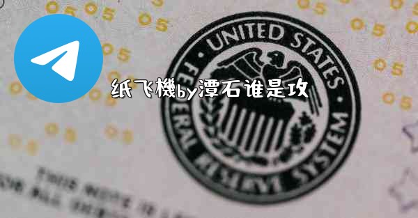 纸飞機by潭石谁是攻