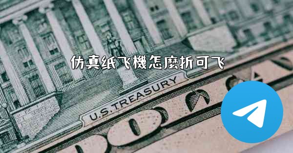 仿真纸飞機怎麼折可飞