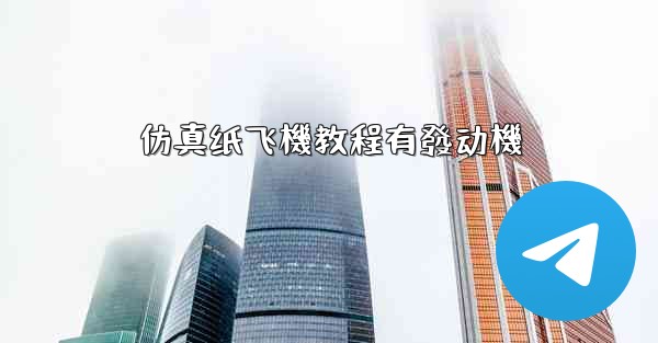 仿真纸飞機教程有發动機