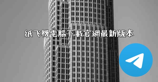 纸飞機電腦下載官網最新版本